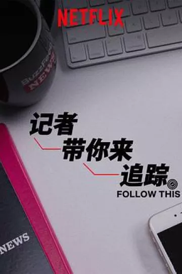 热点追踪第一季