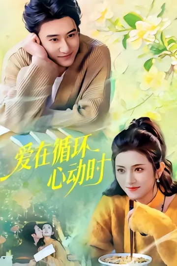 爱在循环心动时