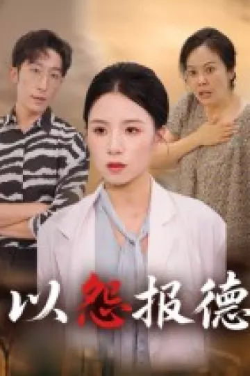 以怨报德