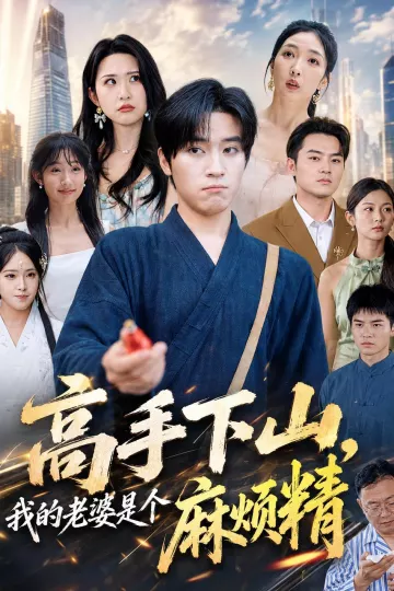 高手下山，我的老婆是个麻烦精