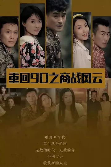 重回90之商战风云