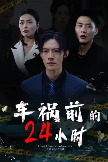 车祸前的24小时