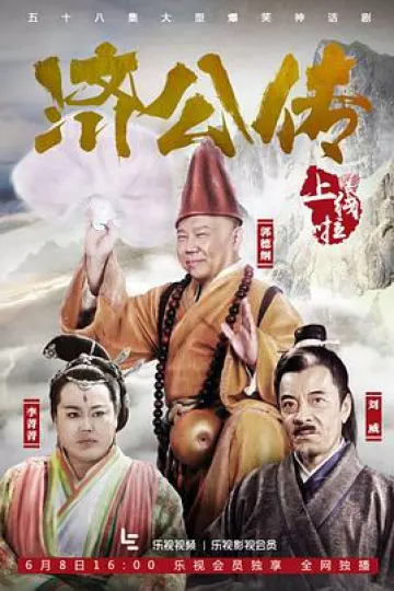 济公传郭德纲版