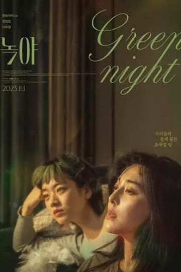 绿夜2023