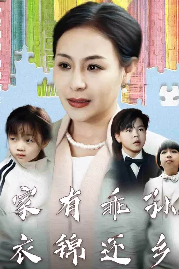家有乖孙，衣锦还乡