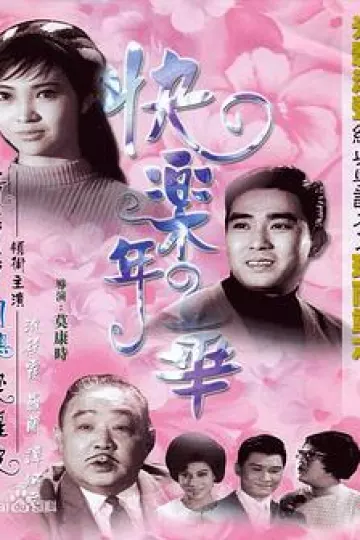 快乐年华
