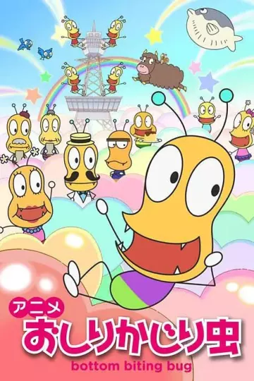 咬屁股虫（2-3季）