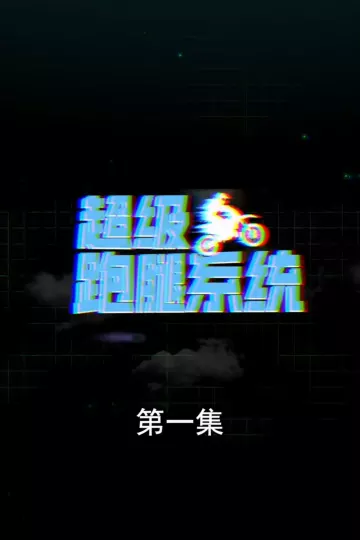 超级跑腿系统合集版