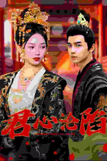 君心沦陷