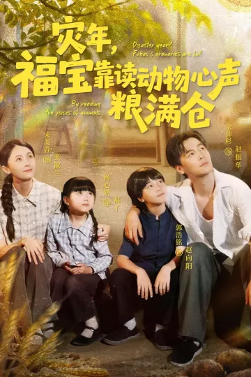 灾年福宝靠读动物心声粮满仓