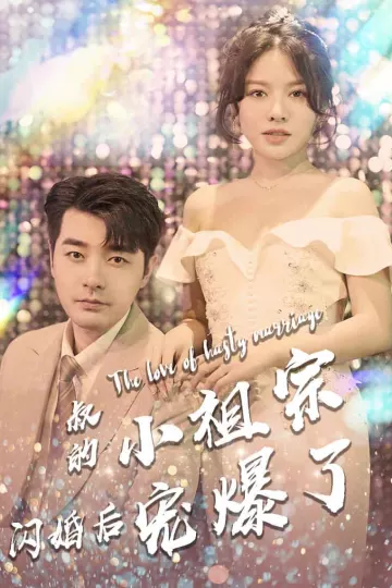 叔的小祖宗闪婚后宠爆了
