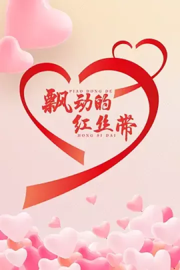 飘动的红丝带