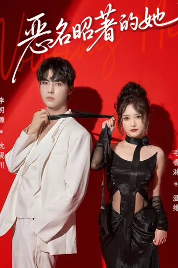 恶名昭著的她
