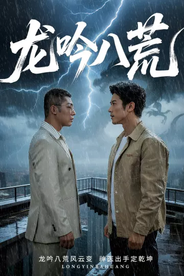 龙吟八荒