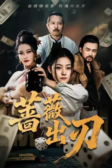 蔷薇出刃