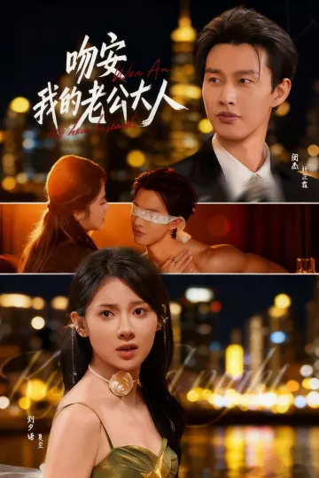 吻安我的老公大人