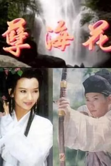 新孽海花传奇