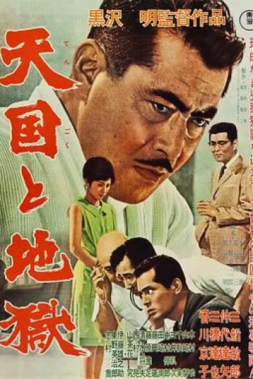 天国与地狱1963