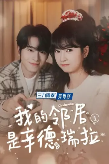 我的邻居是辛德瑞拉