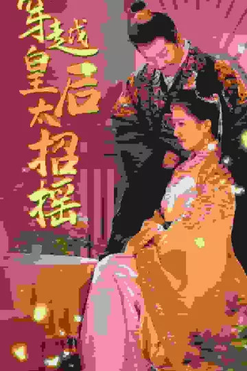 穿越皇后太招摇