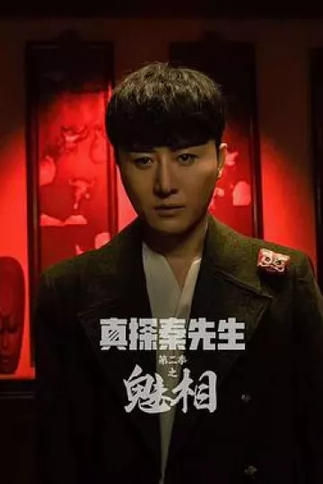 真探秦先生第二季之魅相