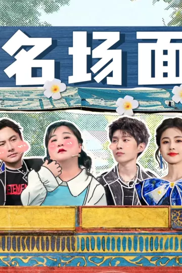 爆笑名场面
