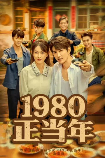 1980正当年