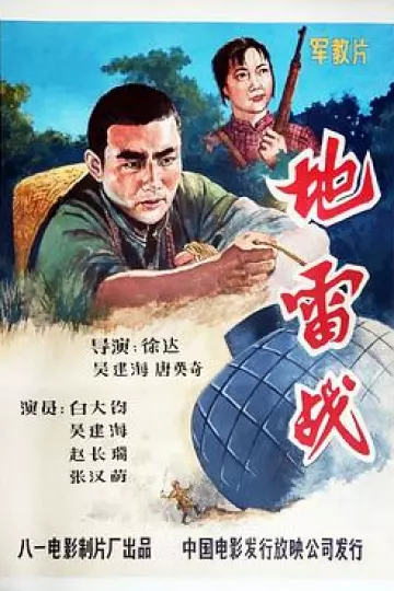 地雷战