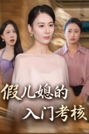 假儿媳的入门考核