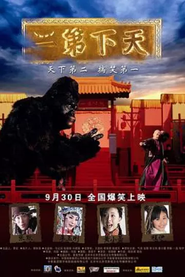 天下第二