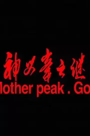神母峰之谜