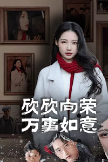 欣欣向荣万事如意