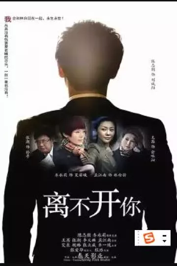 离不开你