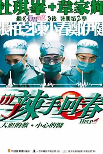 辣手回春2000