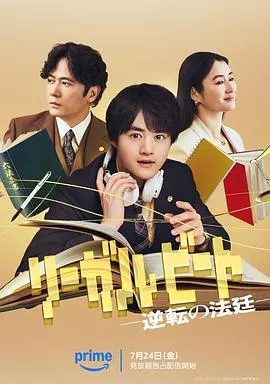 律政节拍：逆转法庭