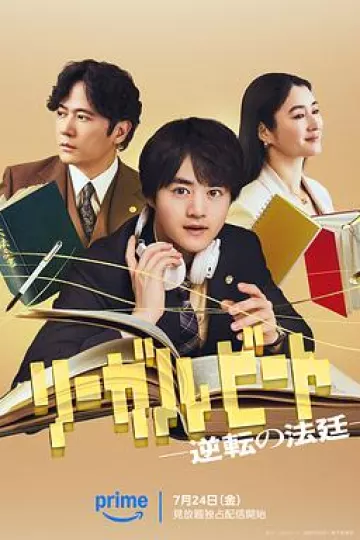 律政节拍：逆转法庭