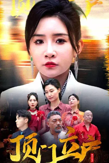 顶门立户