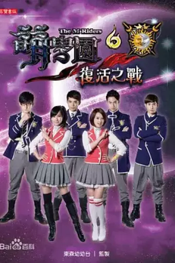 萌学园六复活之战