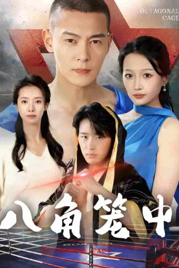 八角笼中 短剧版