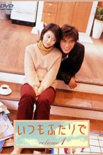 永远在一起2003