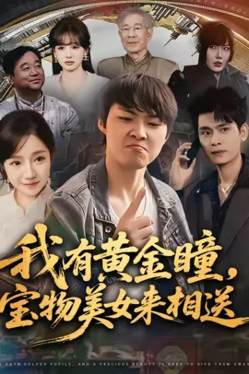 我有黄金瞳，宝物美女来相送