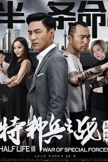 半条命3：特种兵之战