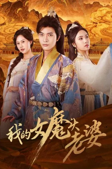 我的女魔头老婆