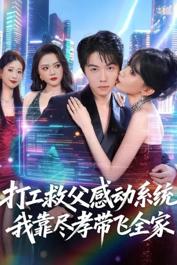打工救父感动系统，我靠尽孝带飞全家