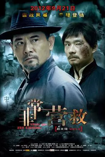 非常营救2012