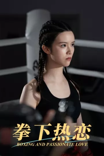 拳下热恋