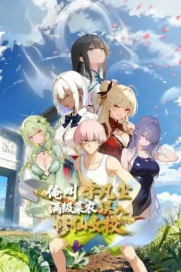 俺叫李凡尘：满级菜农误入修仙女校动态漫