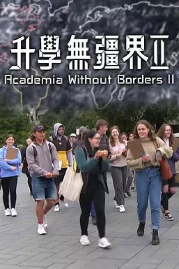 升学无疆界2粤语