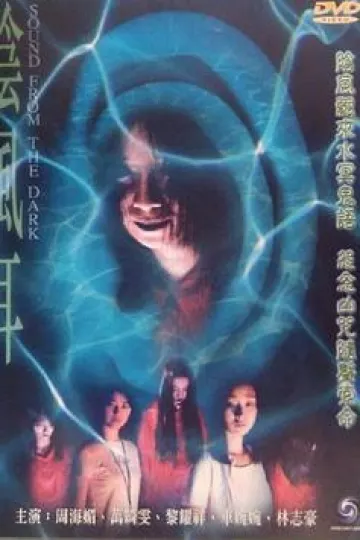 阴风耳[电影解说]