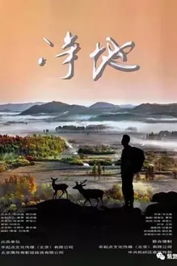 净地2021